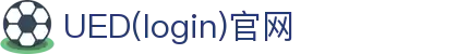 首页-UED(login)官网-UED在线体育赛事平台